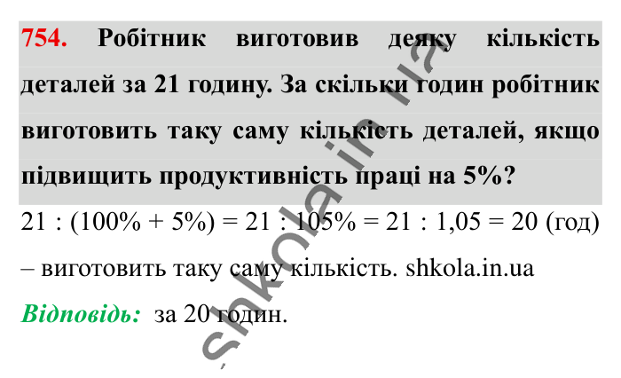 Відсоткове відношення двох..., завдання 754 Відповідь до завдання 754 (с. 166) з математики для 6 класу (Істер, 2023), частина 1: § 21. Відсоткове відношення двох чисел. Зміна величини у...