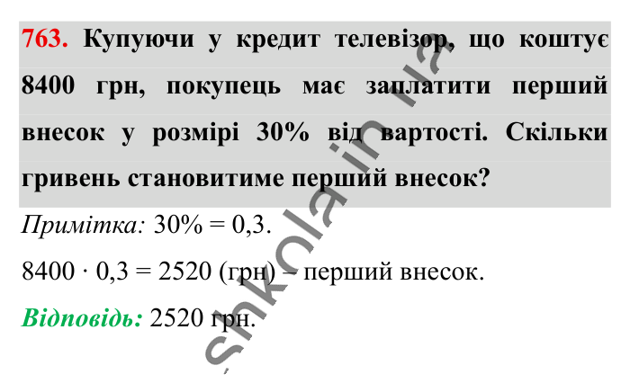 Відсоткові розрахунки, завдання 763 Відповідь до завдання 763 (с. 169) з математики для 6 класу (Істер, 2023), частина 1: § 22. Відсоткові розрахунки