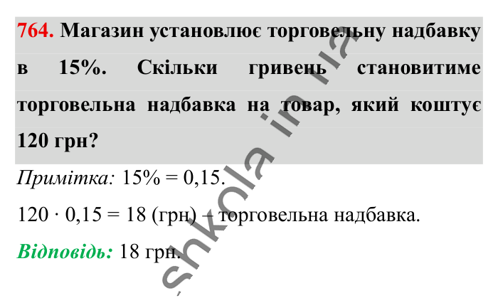 Відсоткові розрахунки, завдання 764 Відповідь до завдання 764 (с. 169) з математики для 6 класу (Істер, 2023), частина 1: § 22. Відсоткові розрахунки