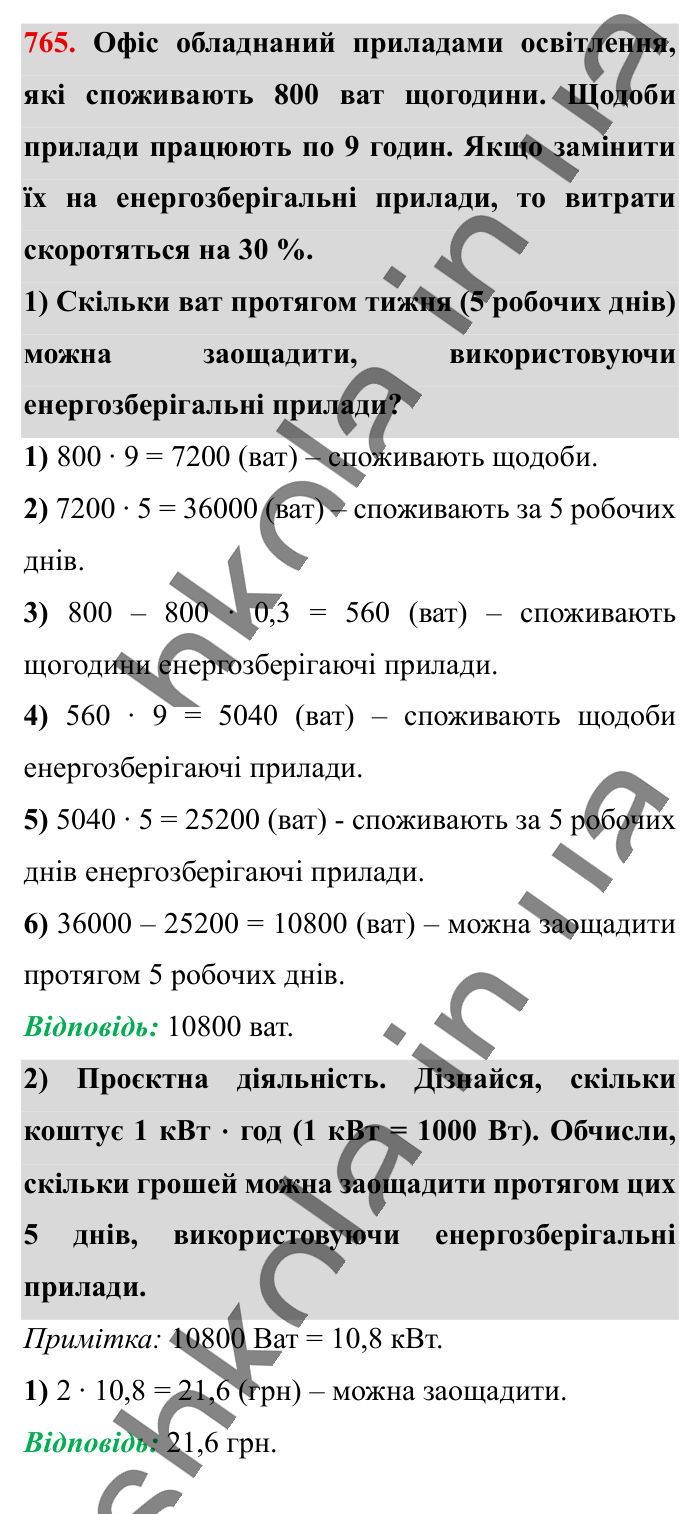 Відсоткові розрахунки, завдання 765 Відповідь до завдання 765 (с. 169) з математики для 6 класу (Істер, 2023), частина 1: § 22. Відсоткові розрахунки