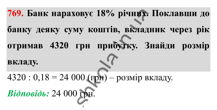 Відсоткові розрахунки, завдання 769 Відповідь до завдання 769 (с. 170) з математики для 6 класу (Істер, 2023), частина 1: § 22. Відсоткові розрахунки