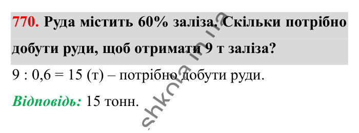 Відсоткові розрахунки, завдання 770 Відповідь до завдання 770 (с. 170) з математики для 6 класу (Істер, 2023), частина 1: § 22. Відсоткові розрахунки