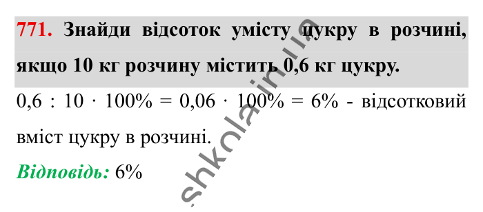 Відсоткові розрахунки, завдання 771 Відповідь до завдання 771 (с. 170) з математики для 6 класу (Істер, 2023), частина 1: § 22. Відсоткові розрахунки