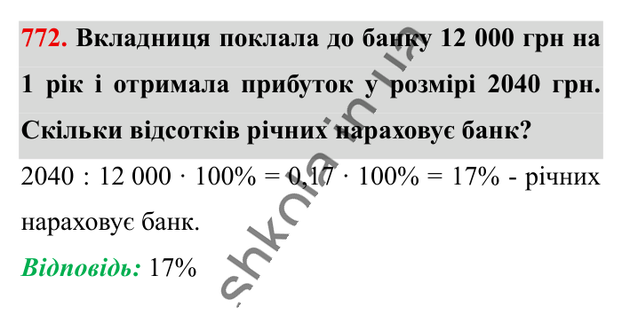 Відсоткові розрахунки, завдання 772 Відповідь до завдання 772 (с. 170) з математики для 6 класу (Істер, 2023), частина 1: § 22. Відсоткові розрахунки