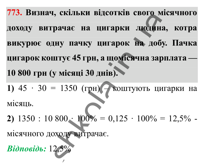 Відсоткові розрахунки, завдання 773 Відповідь до завдання 773 (с. 170) з математики для 6 класу (Істер, 2023), частина 1: § 22. Відсоткові розрахунки