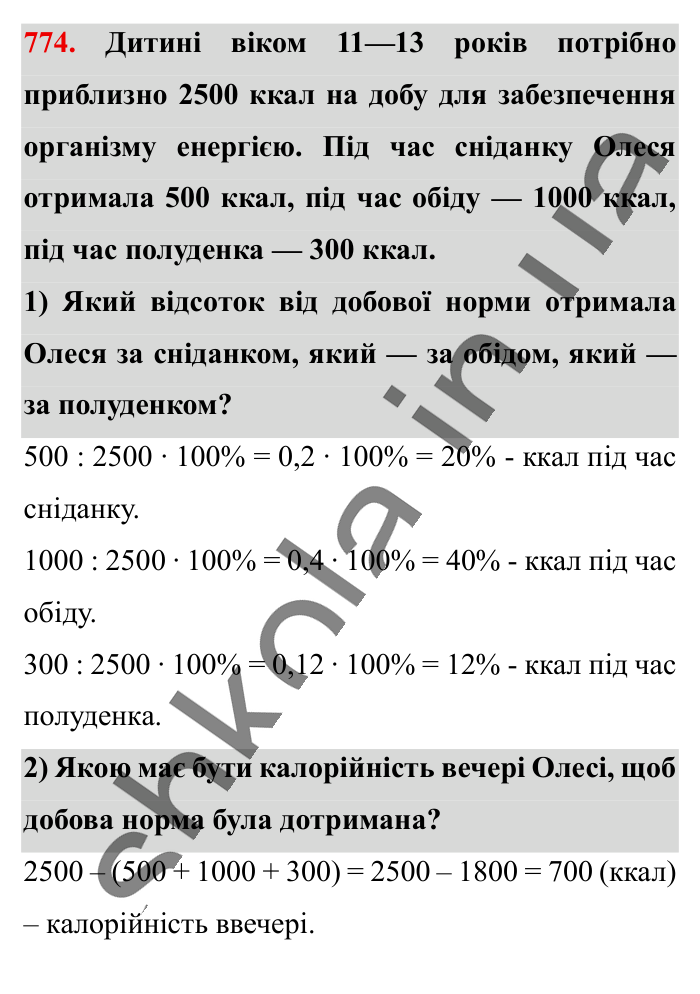Відсоткові розрахунки, завдання 774 Відповідь до завдання 774 (с. 170) з математики для 6 класу (Істер, 2023), частина 1: § 22. Відсоткові розрахунки