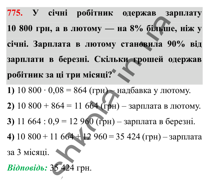 Відсоткові розрахунки, завдання 775 Відповідь до завдання 775 (с. 170) з математики для 6 класу (Істер, 2023), частина 1: § 22. Відсоткові розрахунки