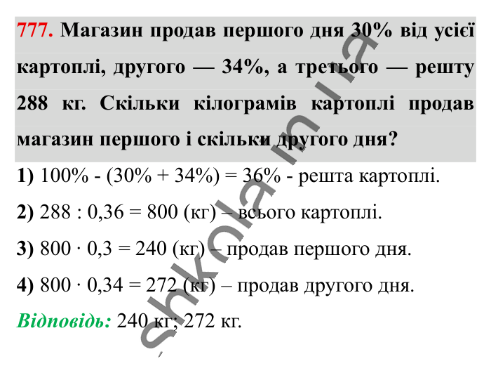 Відсоткові розрахунки, завдання 777 Відповідь до завдання 777 (с. 171) з математики для 6 класу (Істер, 2023), частина 1: § 22. Відсоткові розрахунки