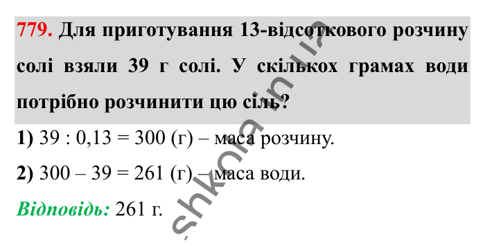 Відсоткові розрахунки, завдання 779 Відповідь до завдання 779 (с. 171) з математики для 6 класу (Істер, 2023), частина 1: § 22. Відсоткові розрахунки