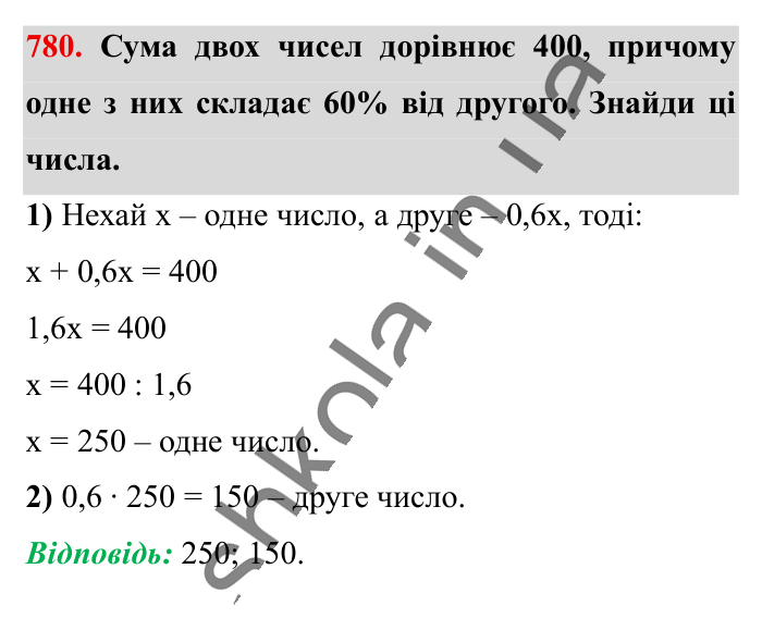 Відсоткові розрахунки, завдання 780 Відповідь до завдання 780 (с. 171) з математики для 6 класу (Істер, 2023), частина 1: § 22. Відсоткові розрахунки