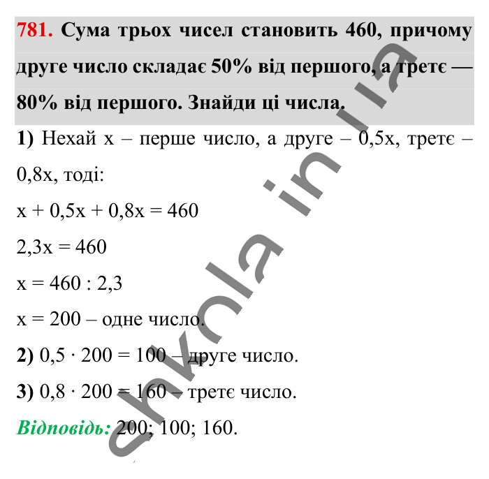 Відсоткові розрахунки, завдання 781 Відповідь до завдання 781 (с. 171) з математики для 6 класу (Істер, 2023), частина 1: § 22. Відсоткові розрахунки