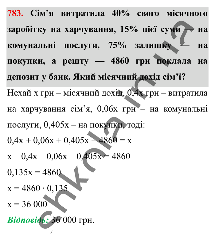 Відсоткові розрахунки, завдання 783 Відповідь до завдання 783 (с. 171) з математики для 6 класу (Істер, 2023), частина 1: § 22. Відсоткові розрахунки