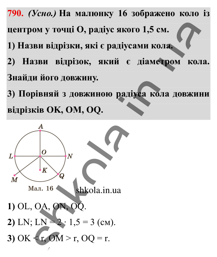 Коло. Довжина кола, завдання 790 Відповідь до завдання 790 (с. 175) з математики для 6 класу (Істер, 2023), частина 1: § 23. Коло. Довжина кола