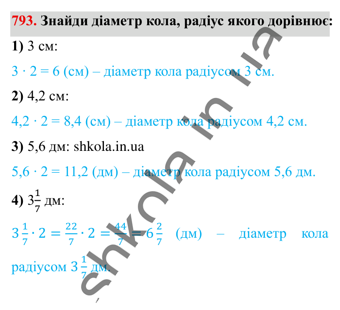Коло. Довжина кола, завдання 793 Відповідь до завдання 793 (с. 175) з математики для 6 класу (Істер, 2023), частина 1: § 23. Коло. Довжина кола