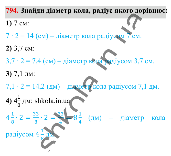 Коло. Довжина кола, завдання 794 Відповідь до завдання 794 (с. 175) з математики для 6 класу (Істер, 2023), частина 1: § 23. Коло. Довжина кола