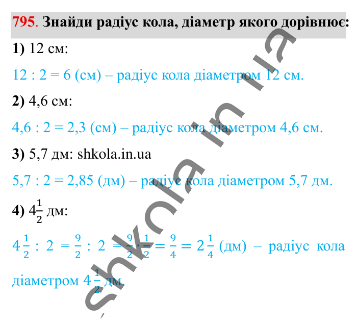 Коло. Довжина кола, завдання 795 Відповідь до завдання 795 (с. 175) з математики для 6 класу (Істер, 2023), частина 1: § 23. Коло. Довжина кола