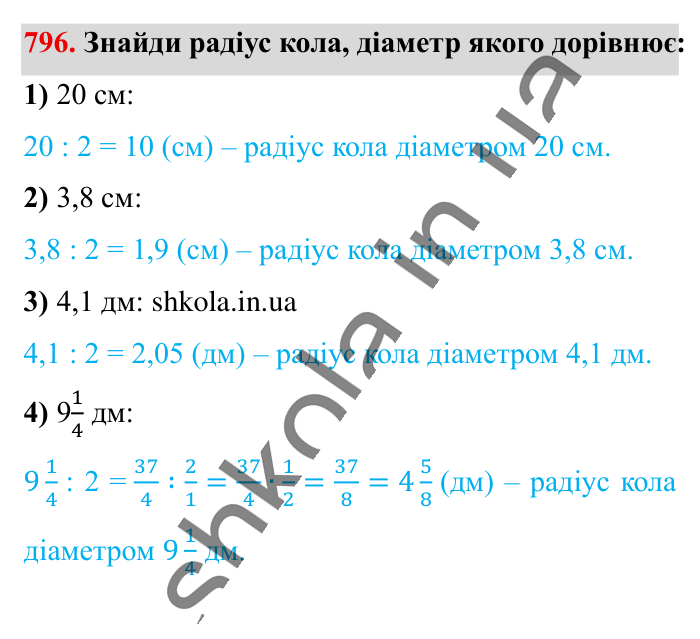 Коло. Довжина кола, завдання 796 Відповідь до завдання 796 (с. 175) з математики для 6 класу (Істер, 2023), частина 1: § 23. Коло. Довжина кола