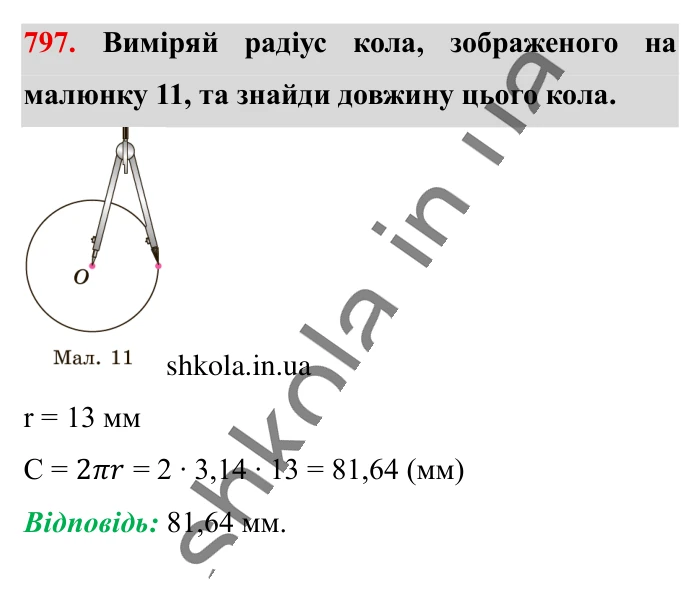 Коло. Довжина кола, завдання 797 Відповідь до завдання 797 (с. 175) з математики для 6 класу (Істер, 2023), частина 1: § 23. Коло. Довжина кола