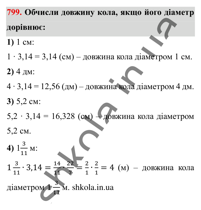 Коло. Довжина кола, завдання 799 Відповідь до завдання 799 (с. 176) з математики для 6 класу (Істер, 2023), частина 1: § 23. Коло. Довжина кола