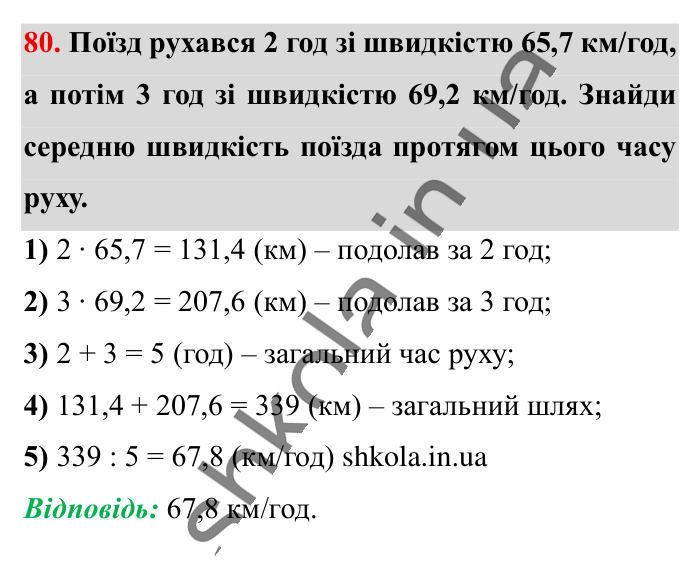 Повторюємо математику за 5 кл., завдання 80 Відповідь до завдання 80 (с. 11) з математики для 6 класу (Істер, 2023), частина 1: Повторюємо математику за 5 клас