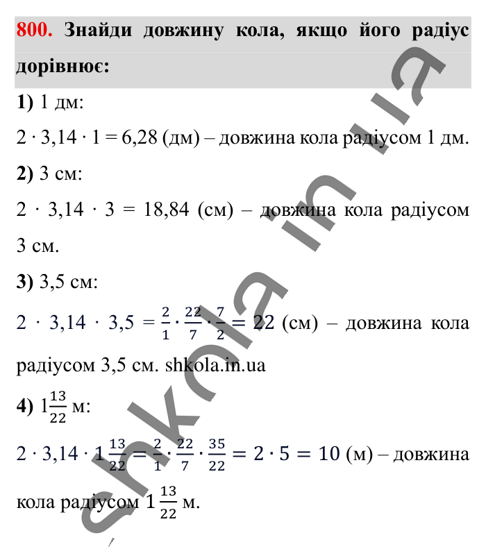 Коло. Довжина кола, завдання 800 Відповідь до завдання 800 (с. 176) з математики для 6 класу (Істер, 2023), частина 1: § 23. Коло. Довжина кола