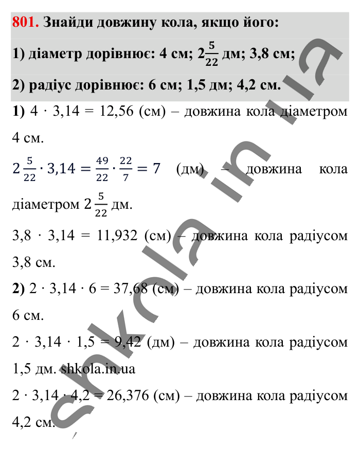 Коло. Довжина кола, завдання 801 Відповідь до завдання 801 (с. 176) з математики для 6 класу (Істер, 2023), частина 1: § 23. Коло. Довжина кола