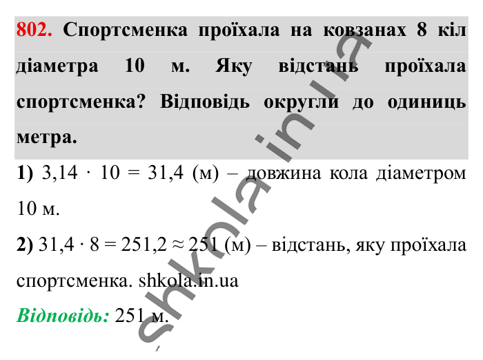 Коло. Довжина кола, завдання 802 Відповідь до завдання 802 (с. 176) з математики для 6 класу (Істер, 2023), частина 1: § 23. Коло. Довжина кола