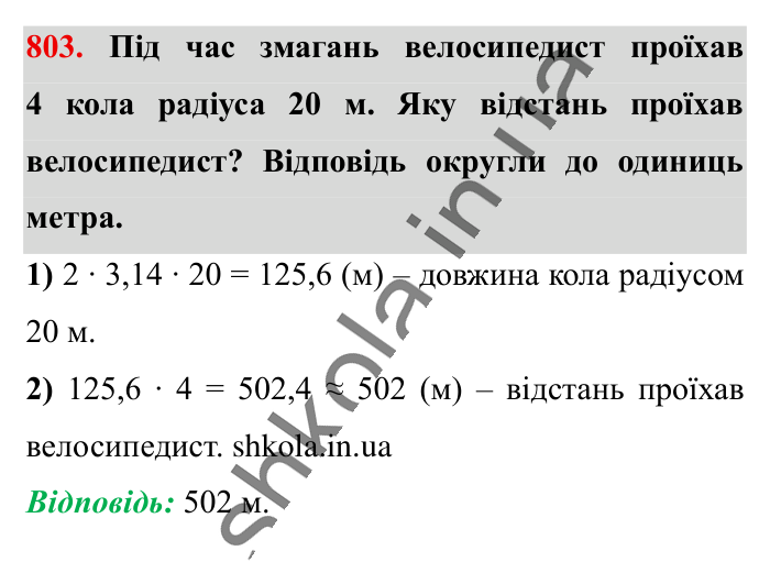 Коло. Довжина кола, завдання 803 Відповідь до завдання 803 (с. 176) з математики для 6 класу (Істер, 2023), частина 1: § 23. Коло. Довжина кола