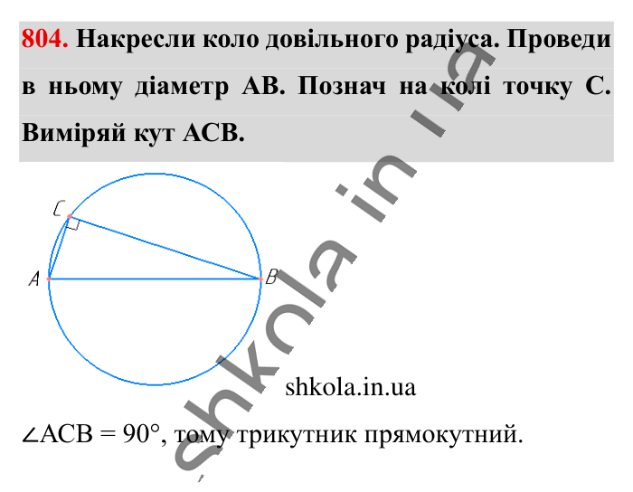 Коло. Довжина кола, завдання 804 Відповідь до завдання 804 (с. 176) з математики для 6 класу (Істер, 2023), частина 1: § 23. Коло. Довжина кола