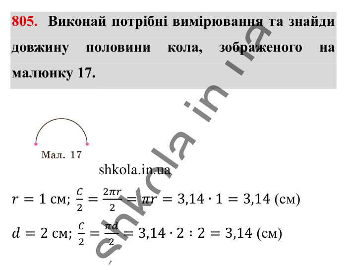 Коло. Довжина кола, завдання 805 Відповідь до завдання 805 (с. 176) з математики для 6 класу (Істер, 2023), частина 1: § 23. Коло. Довжина кола