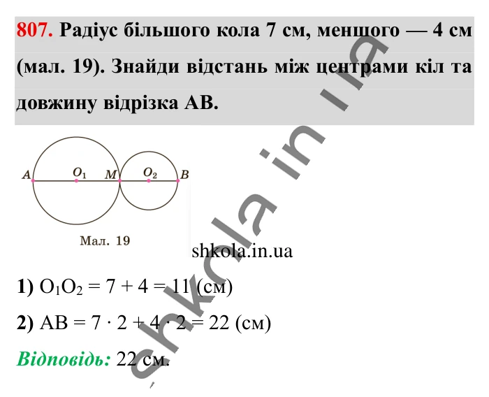 Коло. Довжина кола, завдання 807 Відповідь до завдання 807 (с. 177) з математики для 6 класу (Істер, 2023), частина 1: § 23. Коло. Довжина кола