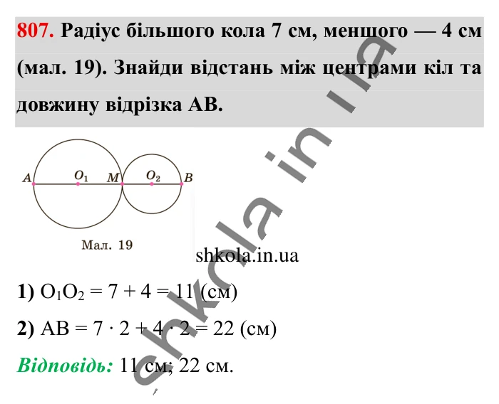 Коло. Довжина кола, завдання 807 Відповідь до завдання 807 (с. 177) з математики для 6 класу (Істер, 2023), частина 1: § 23. Коло. Довжина кола