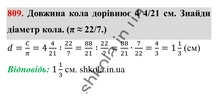 Коло. Довжина кола, завдання 809 Відповідь до завдання 809 (с. 177) з математики для 6 класу (Істер, 2023), частина 1: § 23. Коло. Довжина кола