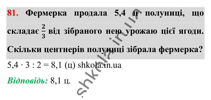 Повторюємо математику за 5 кл., завдання 81 Відповідь до завдання 81 (с. 11) з математики для 6 класу (Істер, 2023), частина 1: Повторюємо математику за 5 клас