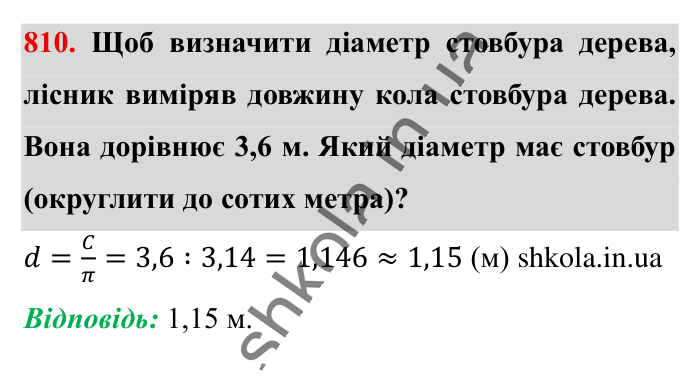 Коло. Довжина кола, завдання 810 Відповідь до завдання 810 (с. 177) з математики для 6 класу (Істер, 2023), частина 1: § 23. Коло. Довжина кола