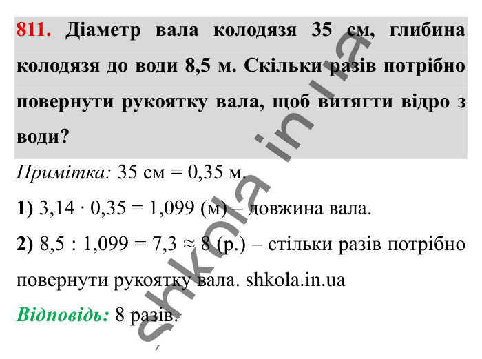 Коло. Довжина кола, завдання 811 Відповідь до завдання 811 (с. 177) з математики для 6 класу (Істер, 2023), частина 1: § 23. Коло. Довжина кола