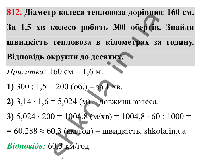 Коло. Довжина кола, завдання 812 Відповідь до завдання 812 (с. 177) з математики для 6 класу (Істер, 2023), частина 1: § 23. Коло. Довжина кола