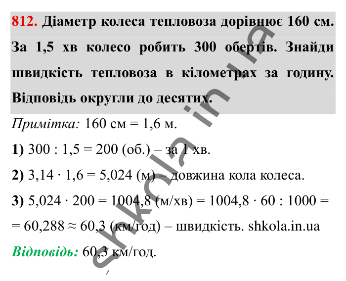 Коло. Довжина кола, завдання 812 Відповідь до завдання 812 (с. 177) з математики для 6 класу (Істер, 2023), частина 1: § 23. Коло. Довжина кола