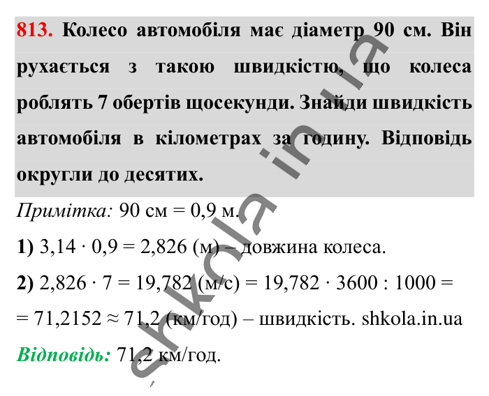 Коло. Довжина кола, завдання 813 Відповідь до завдання 813 (с. 177) з математики для 6 класу (Істер, 2023), частина 1: § 23. Коло. Довжина кола