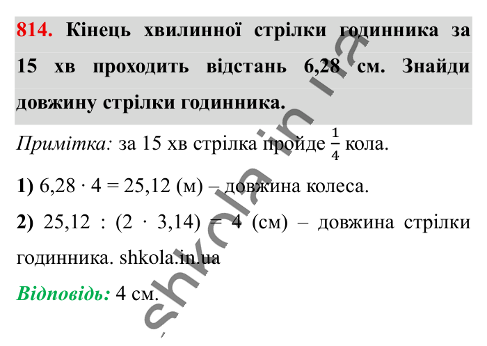 Коло. Довжина кола, завдання 814 Відповідь до завдання 814 (с. 177) з математики для 6 класу (Істер, 2023), частина 1: § 23. Коло. Довжина кола
