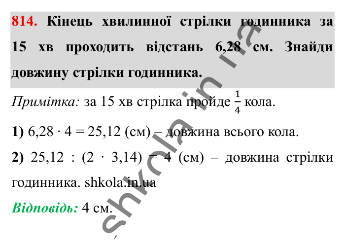 Коло. Довжина кола, завдання 814 Відповідь до завдання 814 (с. 177) з математики для 6 класу (Істер, 2023), частина 1: § 23. Коло. Довжина кола