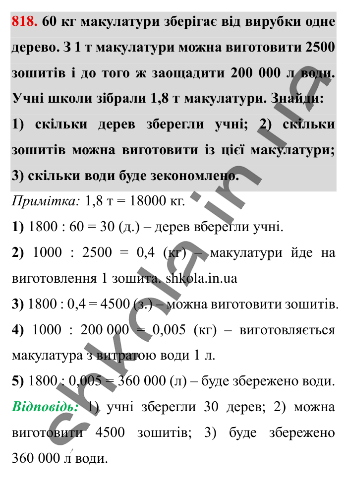 Коло. Довжина кола, завдання 818 Відповідь до завдання 818 (с. 178) з математики для 6 класу (Істер, 2023), частина 1: § 23. Коло. Довжина кола