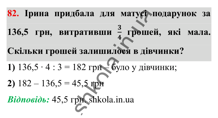 Повторюємо математику за 5 кл., завдання 82 Відповідь до завдання 82 (с. 11) з математики для 6 класу (Істер, 2023), частина 1: Повторюємо математику за 5 клас