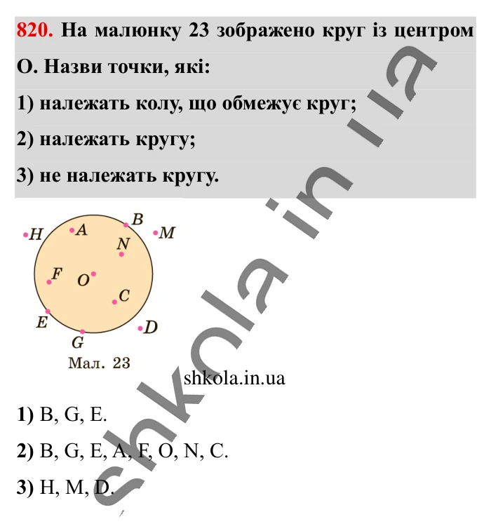 Круг. Площа круга. Круговий сектор, завдання 820 Відповідь до завдання 820 (с. 180) з математики для 6 класу (Істер, 2023), частина 1: § 24. Круг. Площа круга. Круговий сектор