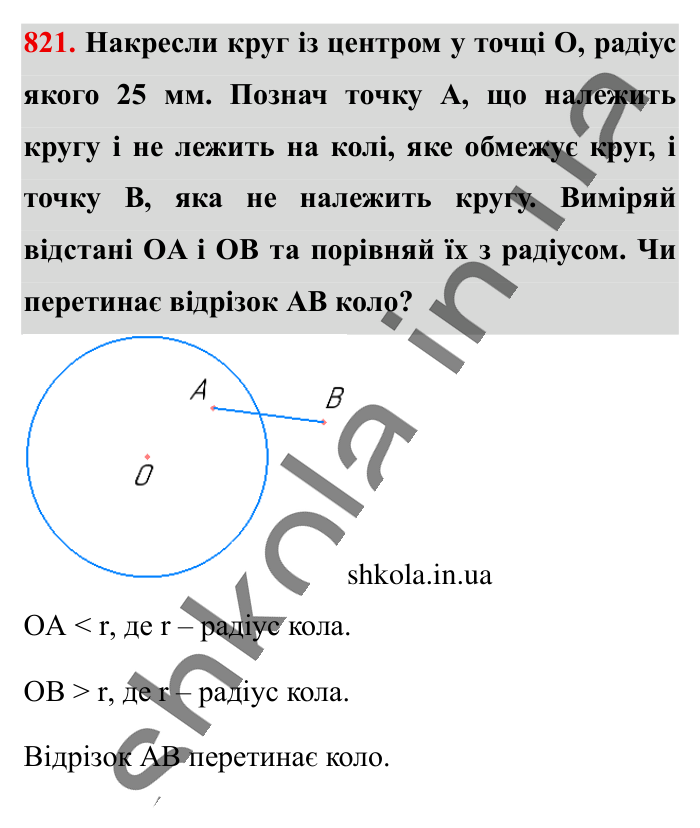Круг. Площа круга. Круговий сектор, завдання 821 Відповідь до завдання 821 (с. 180) з математики для 6 класу (Істер, 2023), частина 1: § 24. Круг. Площа круга. Круговий сектор