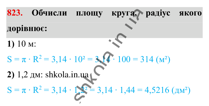 Круг. Площа круга. Круговий сектор, завдання 823 Відповідь до завдання 823 (с. 180) з математики для 6 класу (Істер, 2023), частина 1: § 24. Круг. Площа круга. Круговий сектор