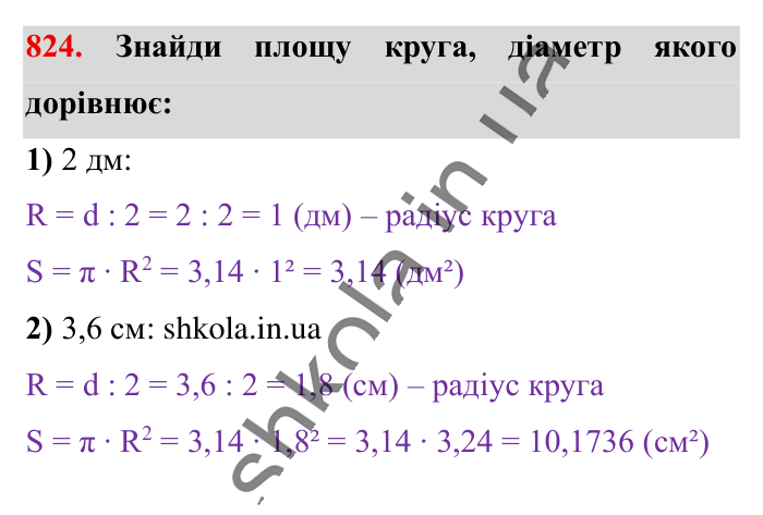 Круг. Площа круга. Круговий сектор, завдання 824 Відповідь до завдання 824 (с. 180) з математики для 6 класу (Істер, 2023), частина 1: § 24. Круг. Площа круга. Круговий сектор
