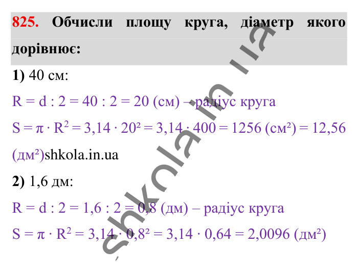 Круг. Площа круга. Круговий сектор, завдання 825 Відповідь до завдання 825 (с. 180) з математики для 6 класу (Істер, 2023), частина 1: § 24. Круг. Площа круга. Круговий сектор