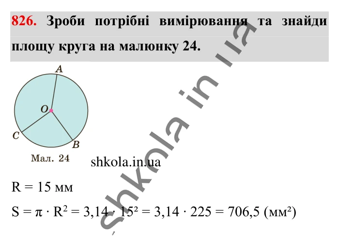 Круг. Площа круга. Круговий сектор, завдання 826 Відповідь до завдання 826 (с. 180) з математики для 6 класу (Істер, 2023), частина 1: § 24. Круг. Площа круга. Круговий сектор