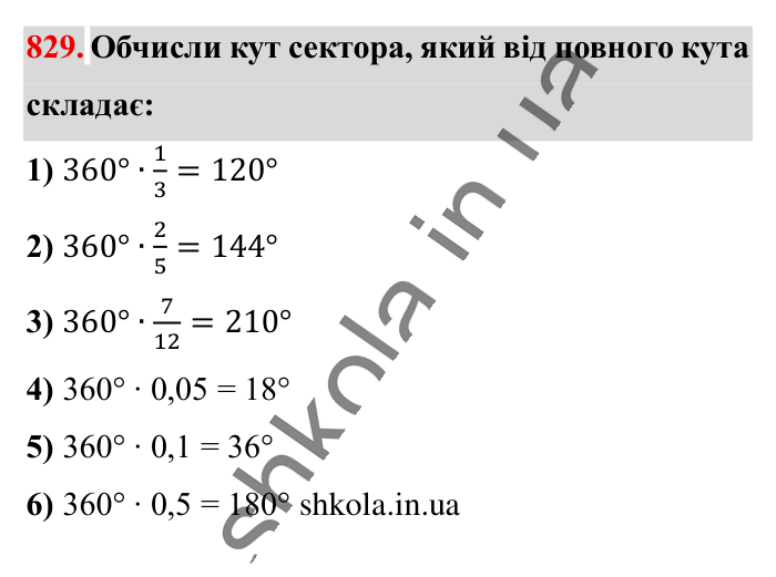 Круг. Площа круга. Круговий сектор, завдання 829 Відповідь до завдання 829 (с. 180) з математики для 6 класу (Істер, 2023), частина 1: § 24. Круг. Площа круга. Круговий сектор